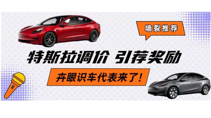 卉眼識(shí)車｜特斯拉下調(diào)價(jià)格的同時(shí)，還上線了重磅引薦獎(jiǎng)勵(lì)活動(dòng)