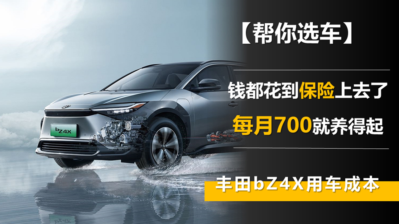 錢都花到保險(xiǎn)上去了 豐田bZ4X用車成本 每月700就養(yǎng)得起