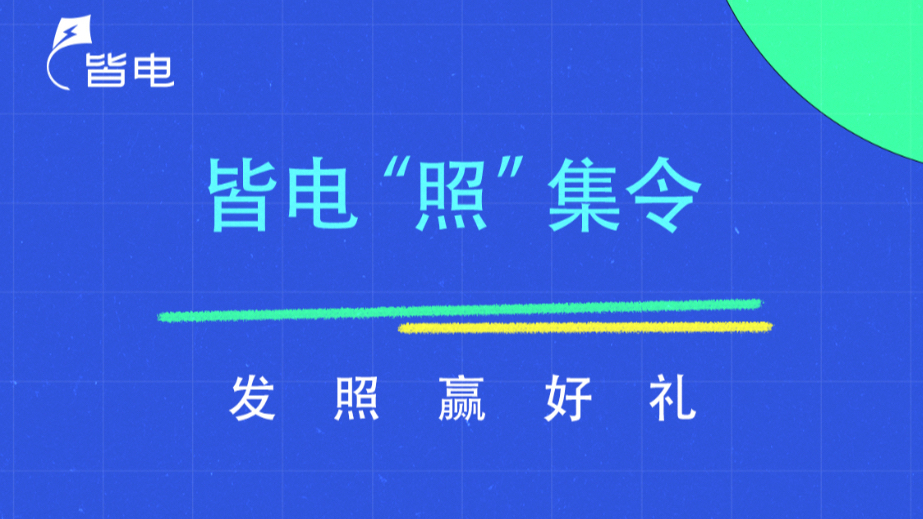 2023年皆電“照”集令征集結果公示！??