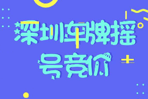 深圳純電車主2022年1月1日起無法參與粵B藍(lán)牌搖號和競拍