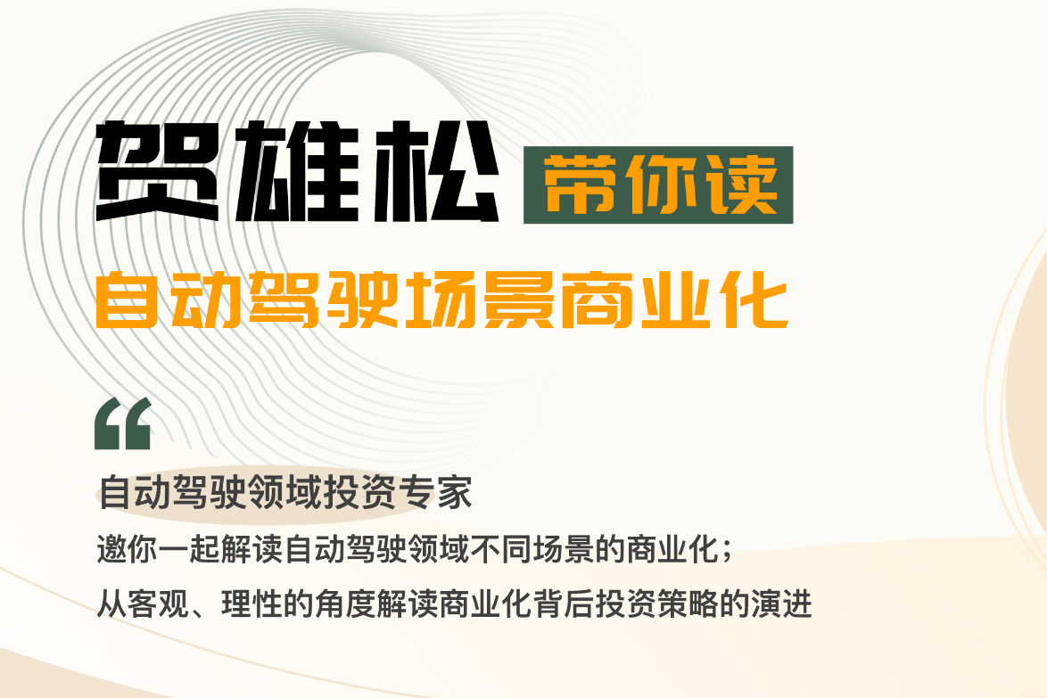 自动驾驶行业 12 年起落，为什么特定场景更容易落地？