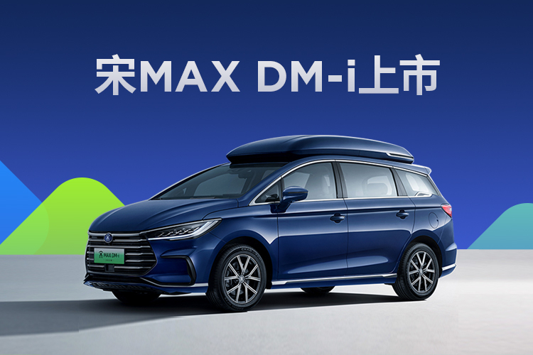 話題活動｜比亞迪宋MAX DM-i上市