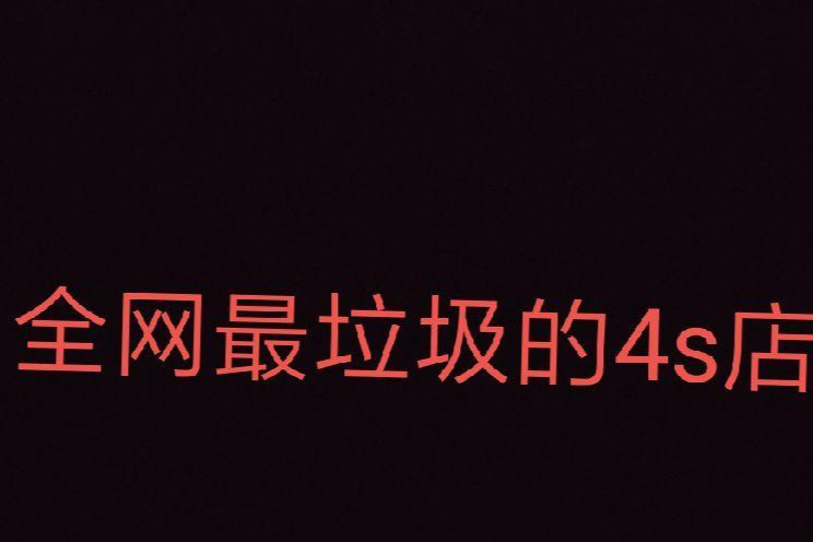 賣我拼裝車不給換車讓我退車，讓我損失3萬