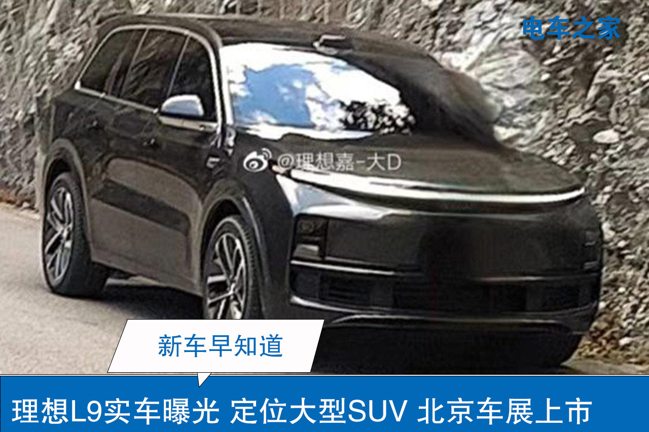 理想L9實(shí)車曝光 定位大型SUV 北京車展上市