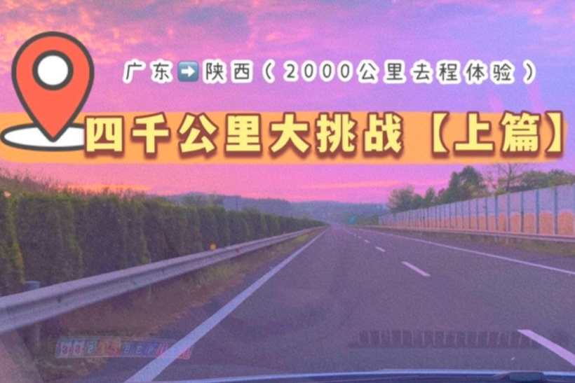 电车高速表现怎么样？4000KM实操告诉你！