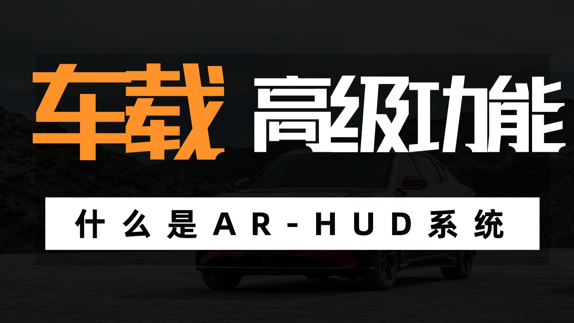 AR-HUD系统和传统的HUD系统有什么区别？