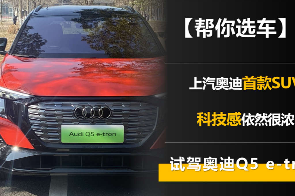 上汽奧迪首款SUV 奧迪Q5 e-tron 科技感依然很濃