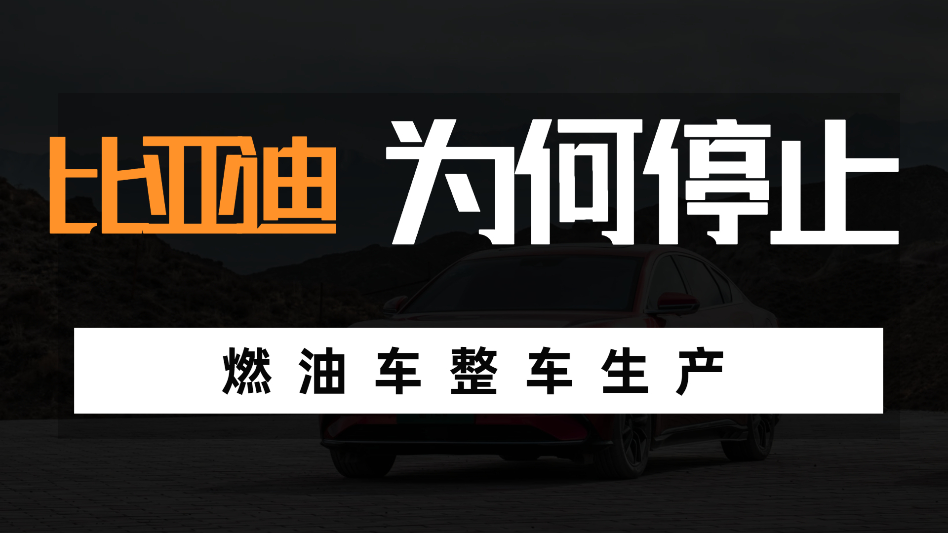 比亞迪宣停止燃油汽車的整車生產，有何意義？