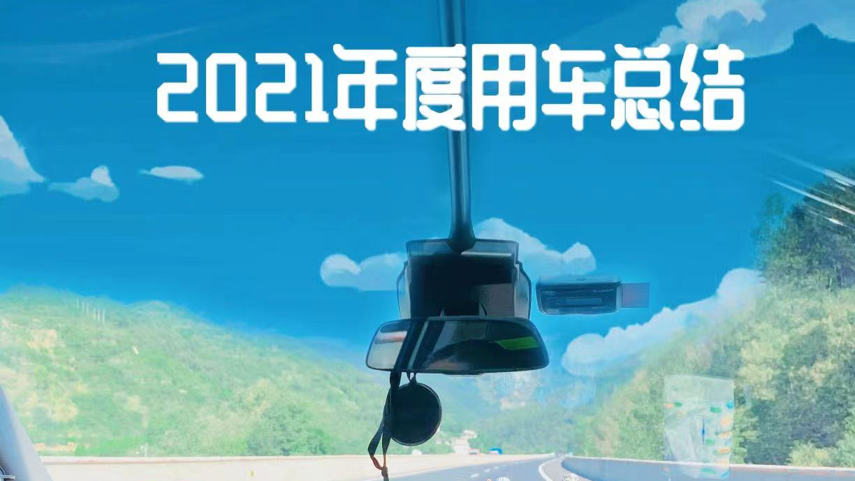 2021，这是完整的一年用车报告！