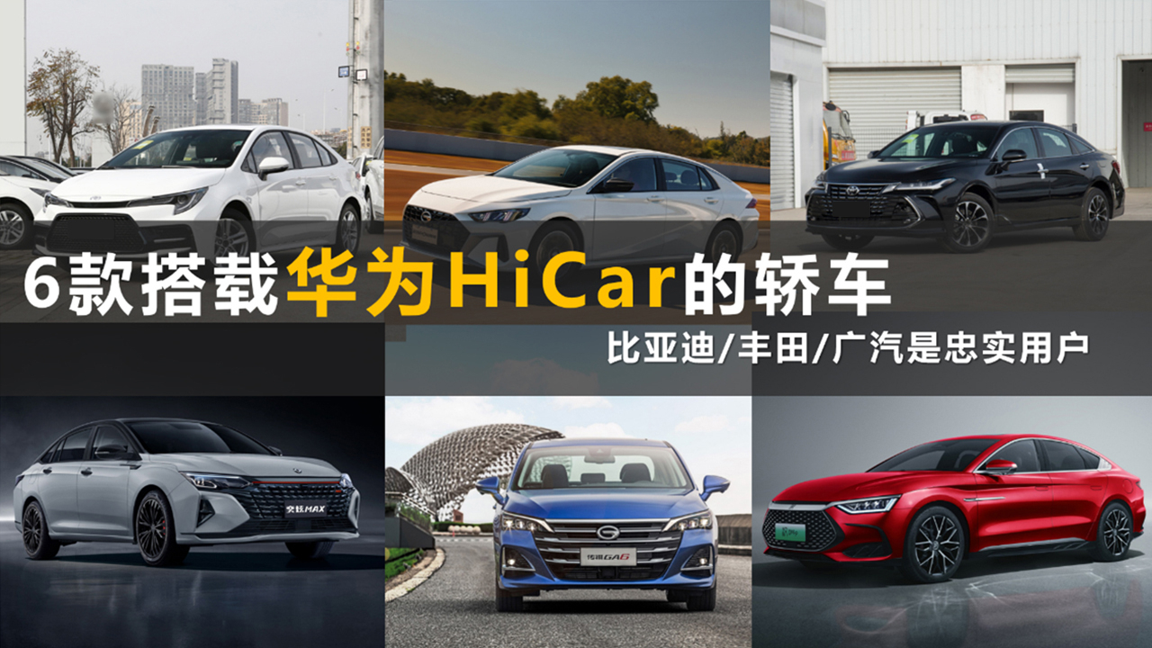 6款搭載華為HiCar的轎車 比亞迪/豐田/廣汽是忠實用戶