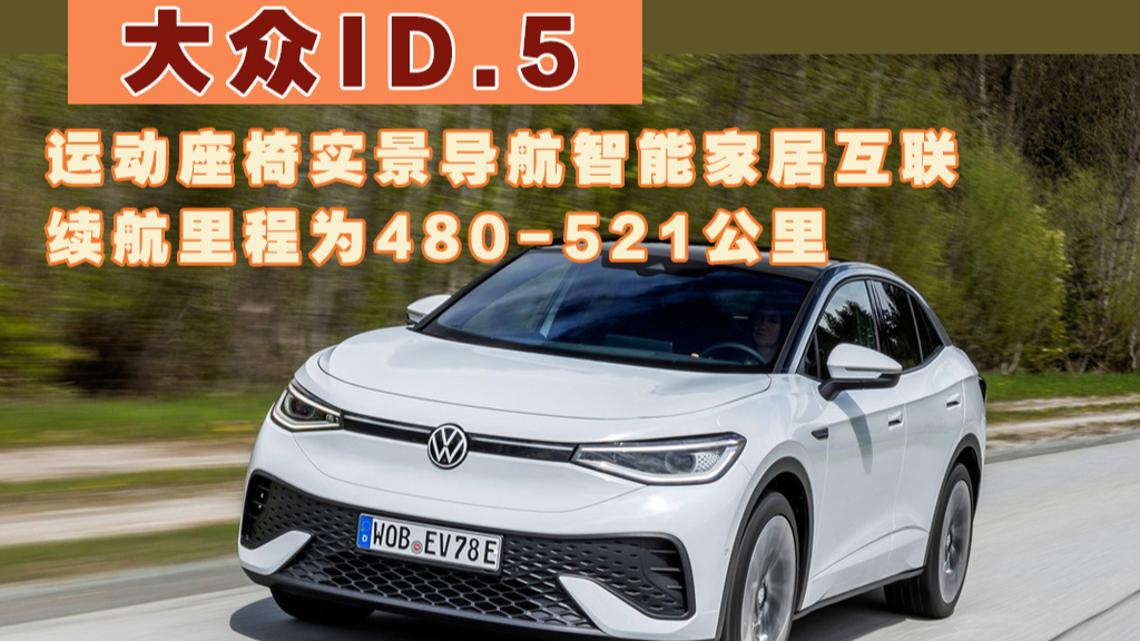 卉眼識(shí)車|大眾ID.5預(yù)今年上市 續(xù)航達(dá)521km