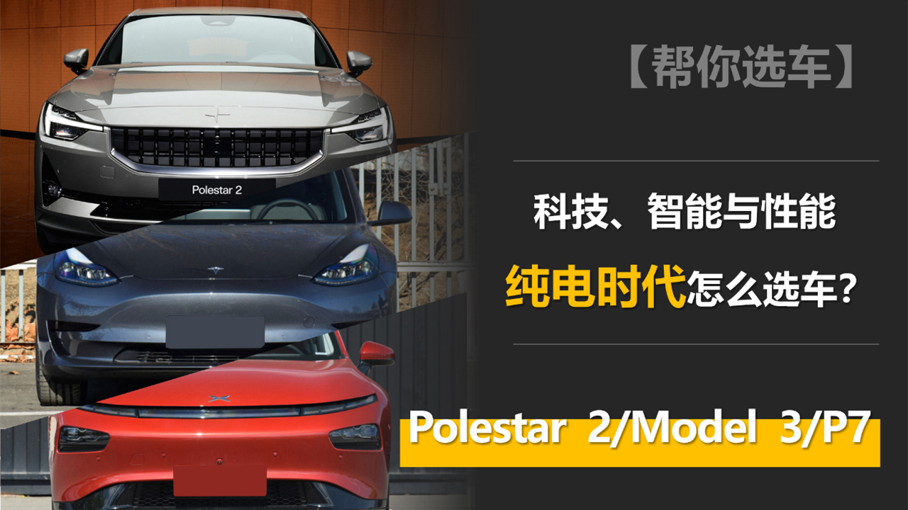 純電時代怎么選車？Polestar 2/Model 3/P7