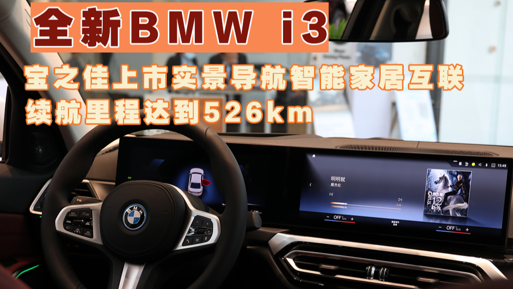 卉探店|首款純電動全新BMW i3上市 售34.99萬