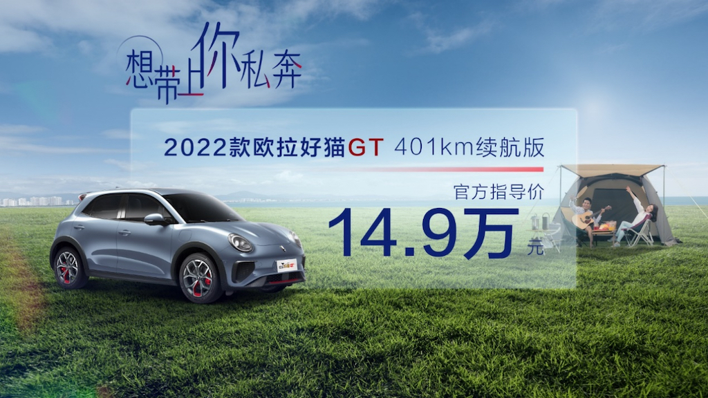 售价14.9万元  2022款欧拉好猫GT 401km续航版宠爱上市