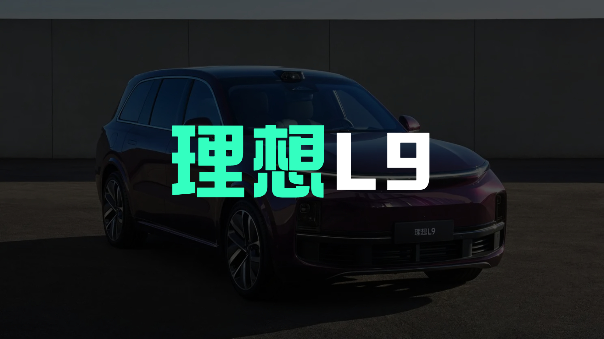 理想L9发布上市!续航1315公里