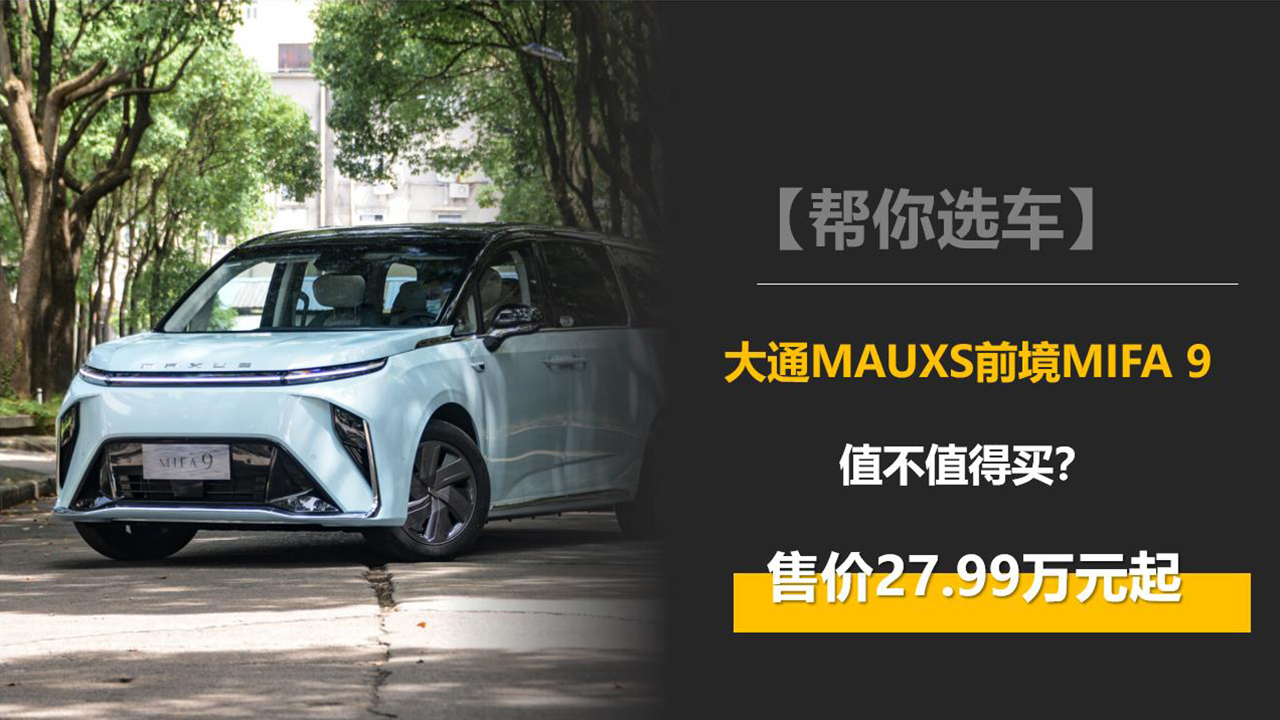 售價27.99萬元起，純電最高續(xù)航560km，大通MAXUS前境MIFA 9值嗎？