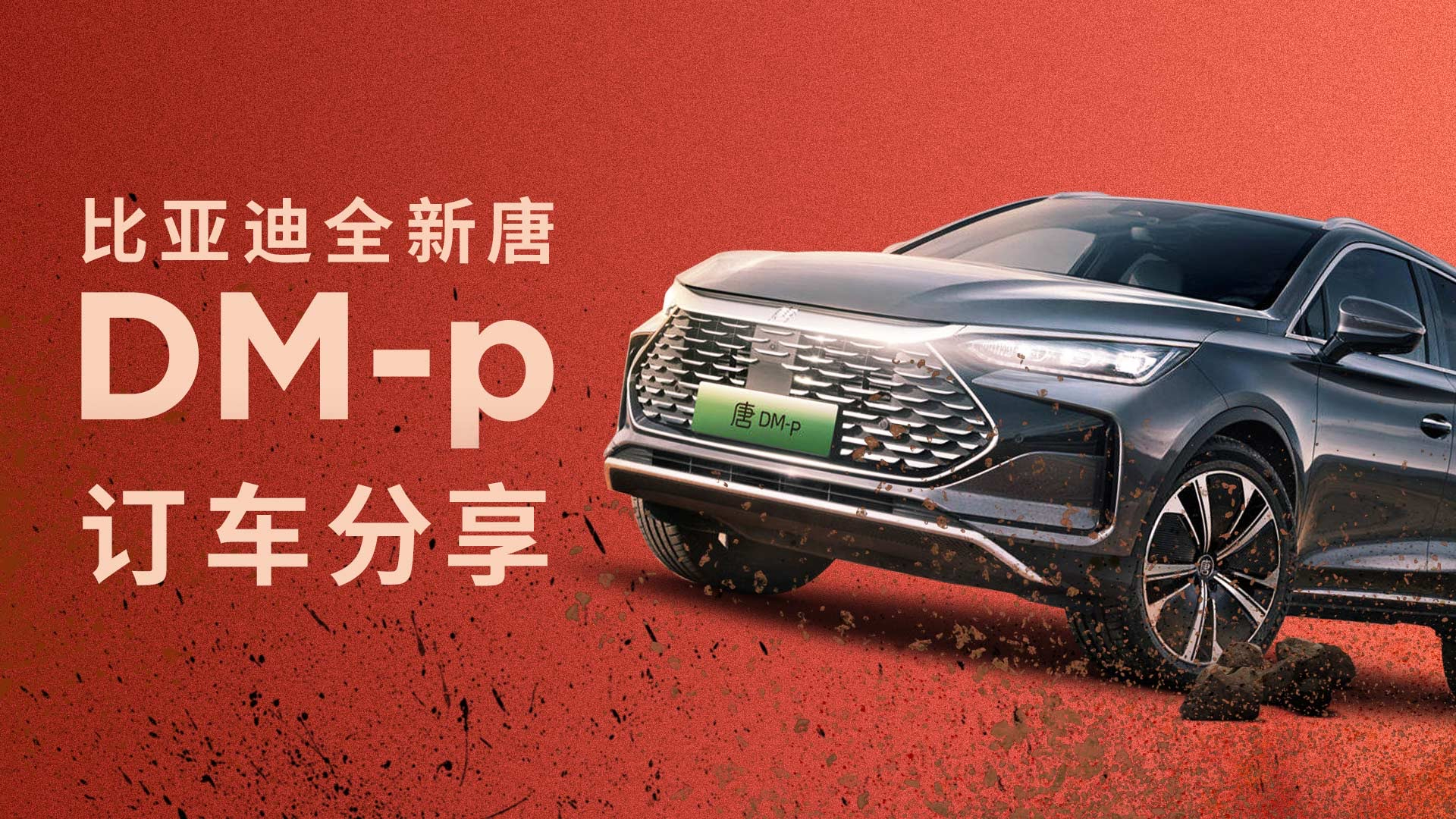 有獎(jiǎng)活動(dòng)｜比亞迪唐DM-p訂車分享