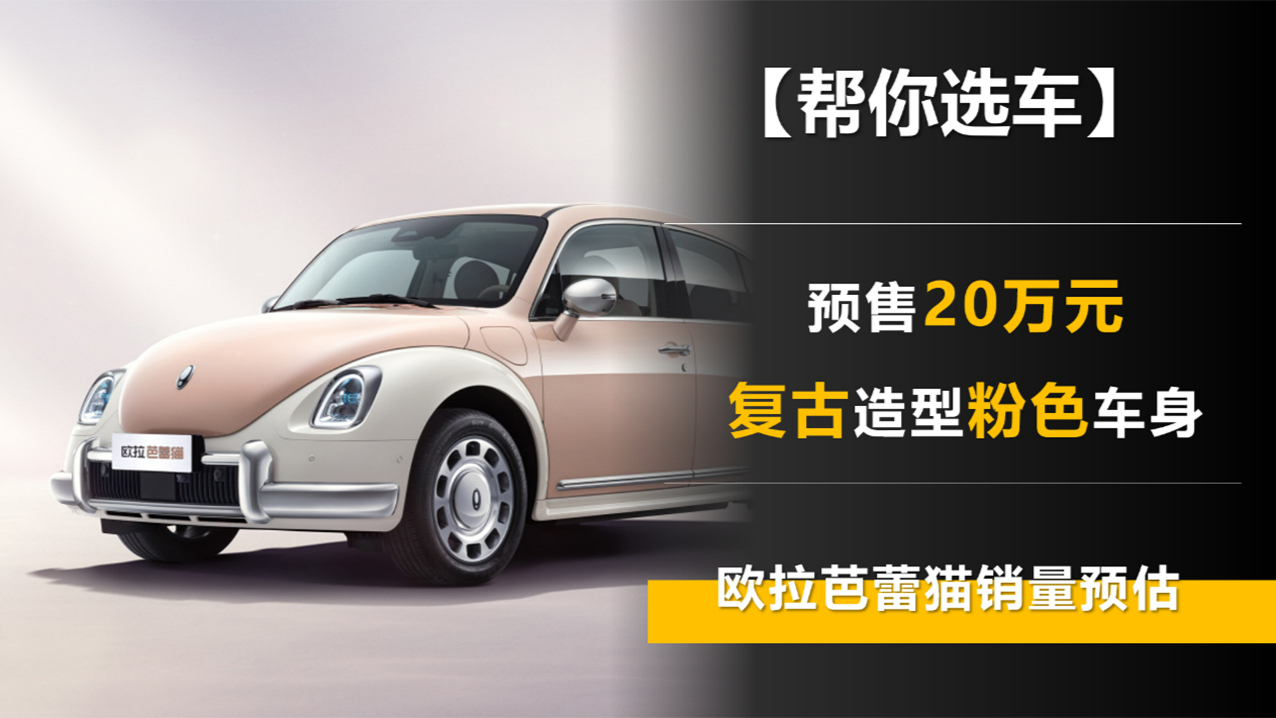 【幫你選車】預(yù)售20萬元 復(fù)古造型粉色車身 歐拉芭蕾貓銷量預(yù)估