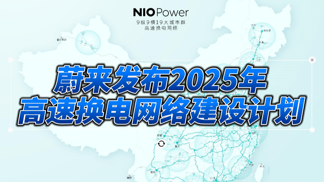 卉眼識車｜蔚來發(fā)布2025年高速換電網(wǎng)絡(luò)建設(shè)計劃
