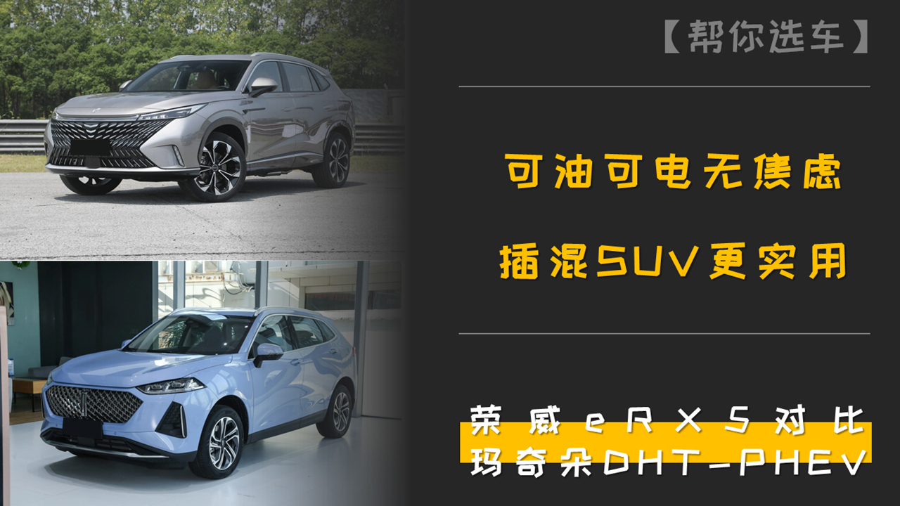 可油可電無焦慮，插混SUV更實用！榮威eRX5對比瑪奇朵DHT-PHEV