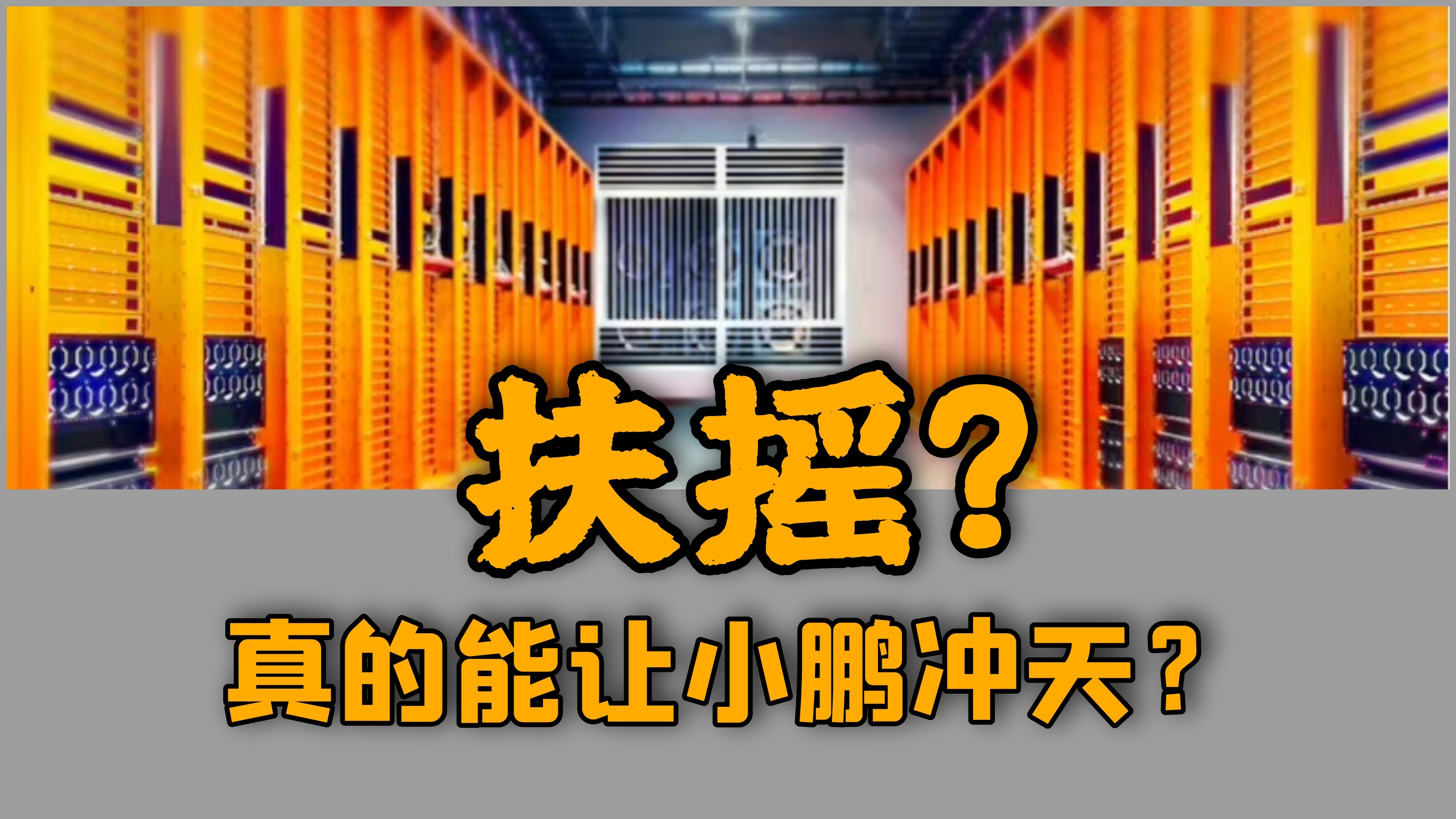 扶搖？真的可以讓小鵬沖天？