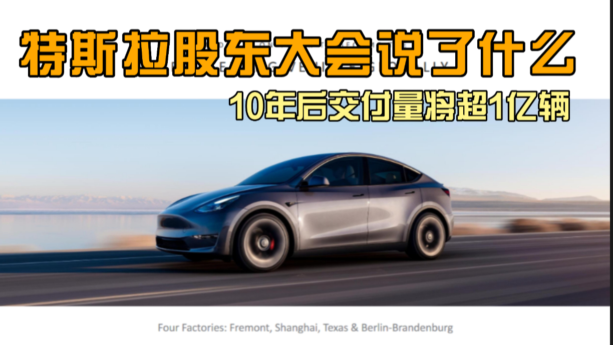 卉眼識車|10年后交付量將超1億輛……特斯拉股東大會說了什么？