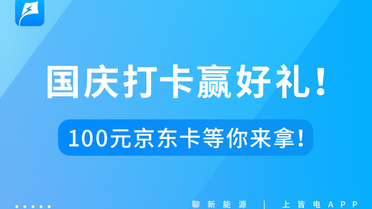 有獎活動｜車友會專屬國慶打卡活動