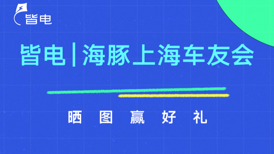 领奖公示｜比亚迪海豚上海车友会晒能耗活动