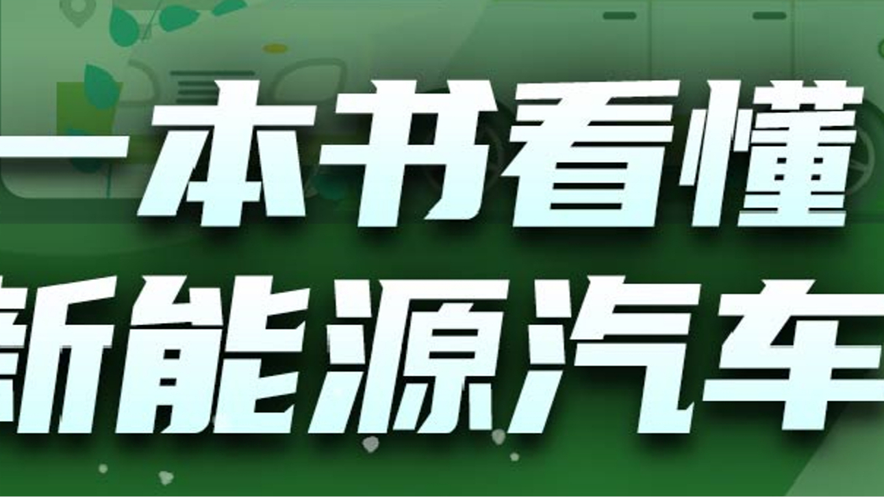 歷時(shí)兩年，《一本書看懂新能源汽車》終面世，從此新能源車不神秘