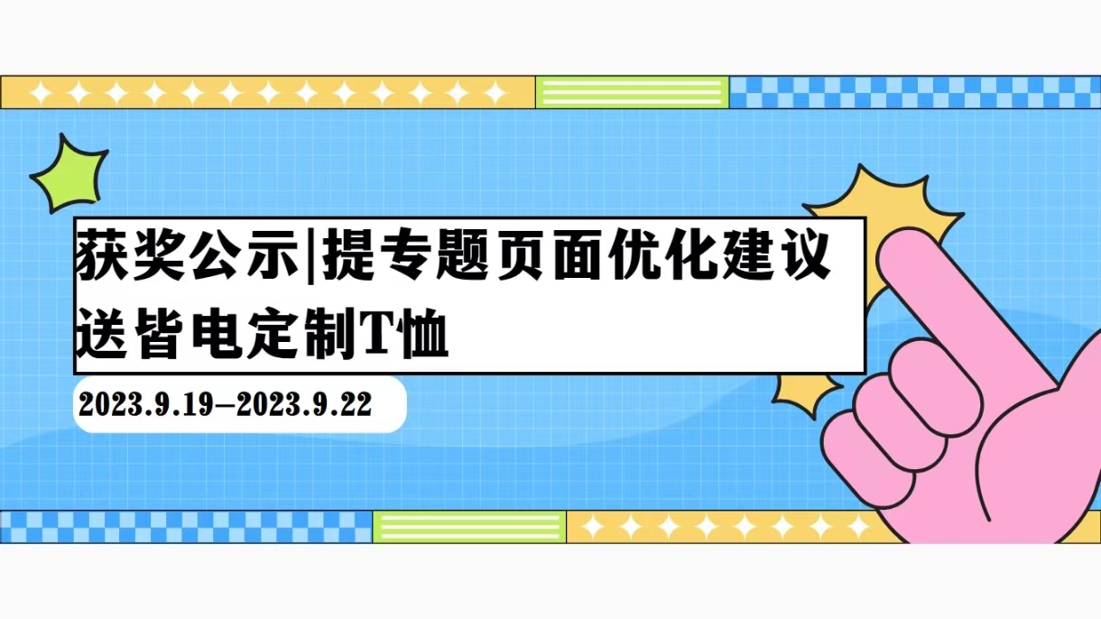 獲獎(jiǎng)公示 | 提專題頁面優(yōu)化建議，送皆電定制T恤