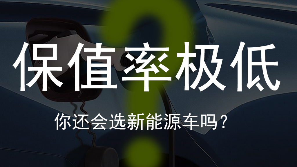 🚗💰保值率，选购新能源车必考因素！