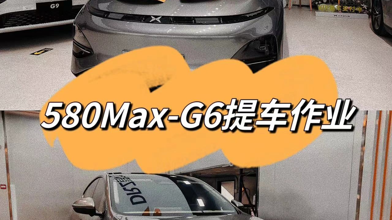 580Max-G6提车作业