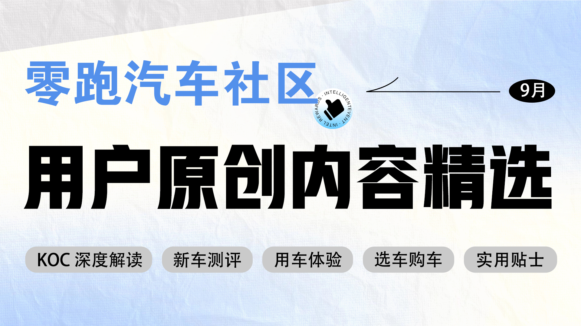 零跑社區9月用戶原創內容精選