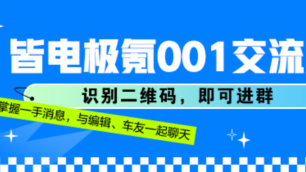 點擊掃碼加入「皆電-極氪001交流群」