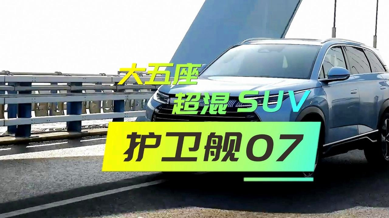 【护卫舰07】：备受瞩目的豪华护卫车，性能与外观齐飞！