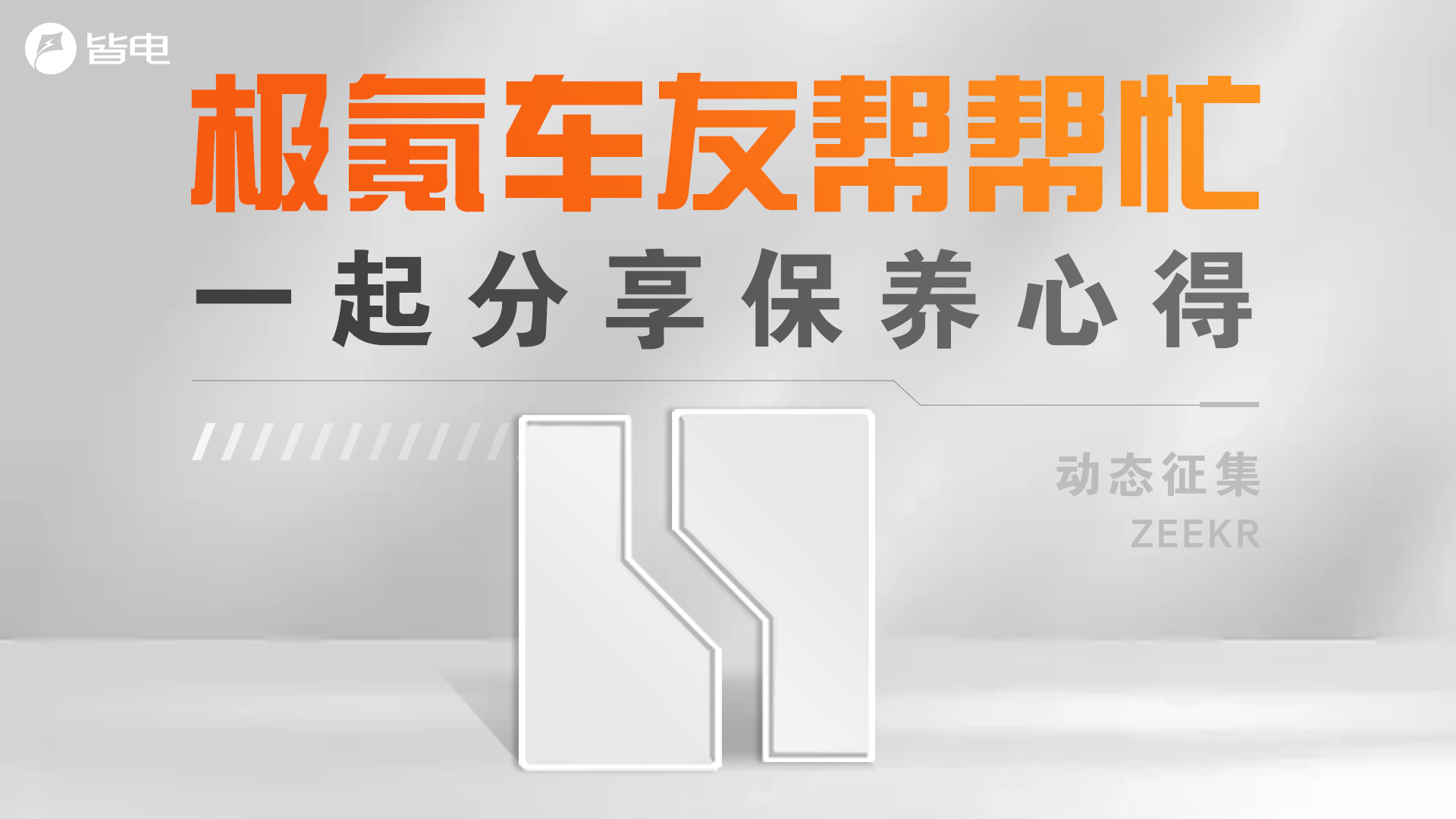 動態(tài)征集 | “極氪”車友幫幫忙，一起分享保養(yǎng)心得