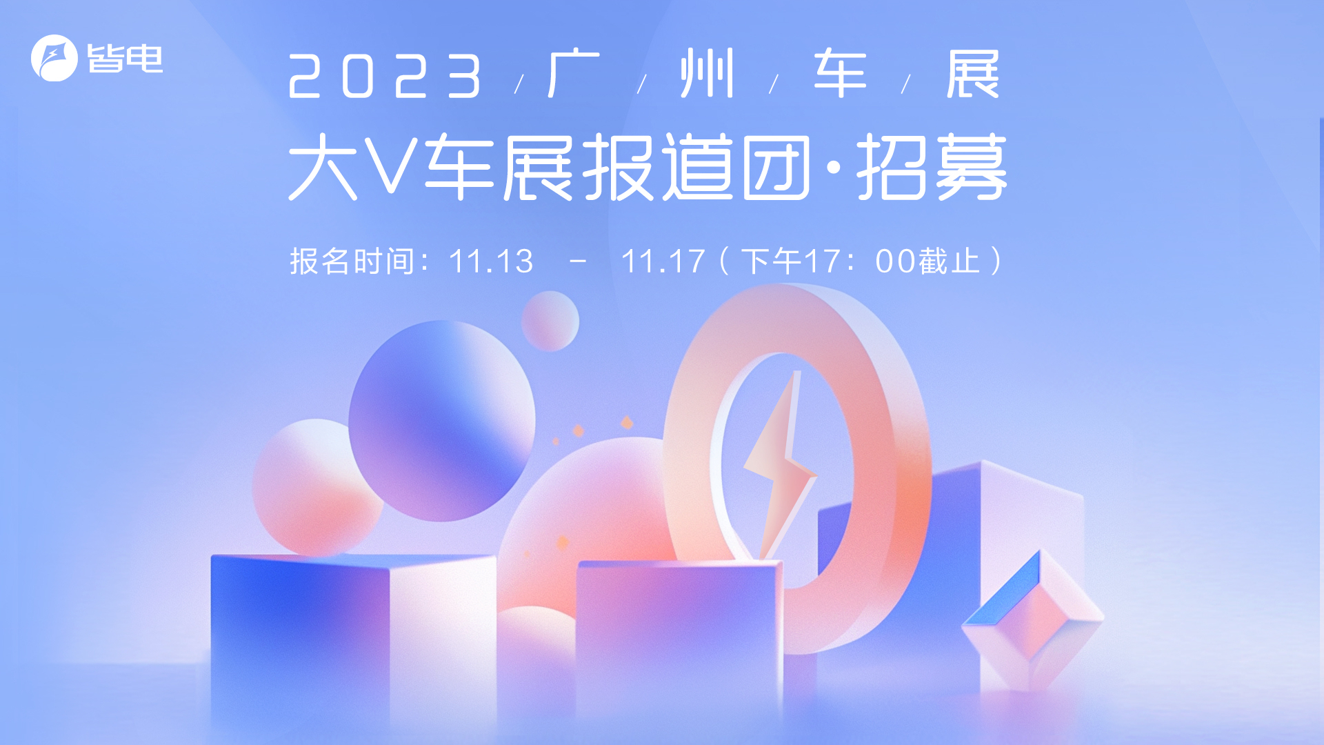 车友招募｜2023广州车展大V报道团来袭，多重好礼放送中，快上车！