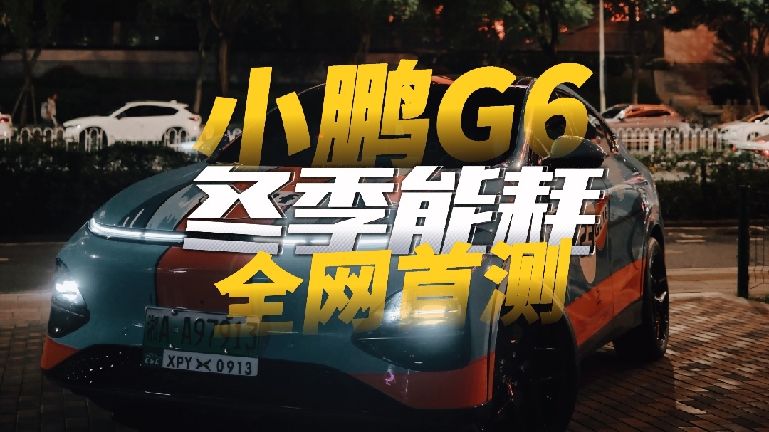 冬天真的是電動車的寒冬嗎？小鵬G6冬季能耗實測！