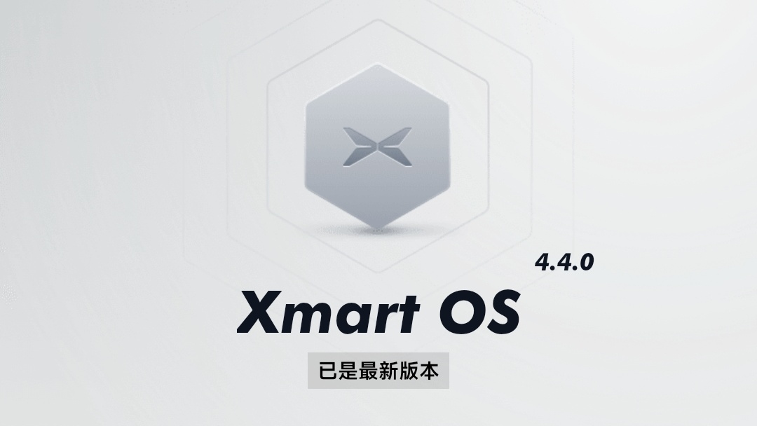 Xmart OS 4.4.0近百項功能升級，遙遙領(lǐng)先