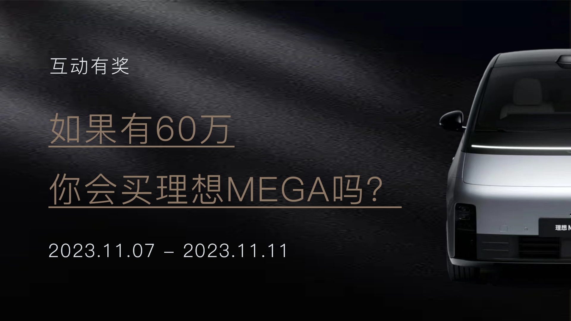 已开奖 | 如果有60万，你会买理想MEGA吗？