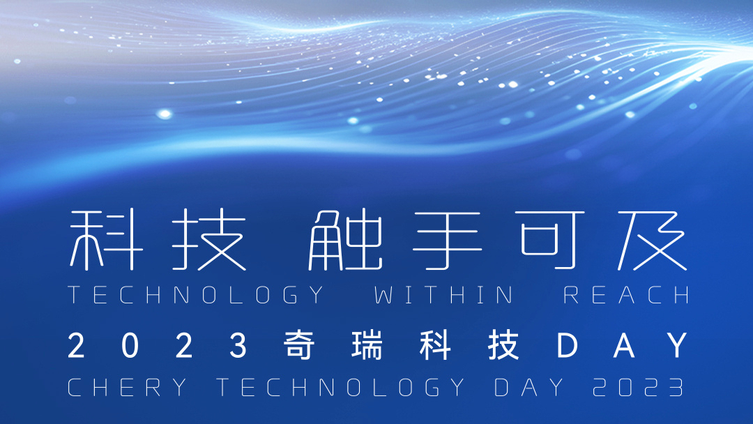 获奖公示｜畅聊2023奇瑞科技DAY新技术解锁200元京东卡！