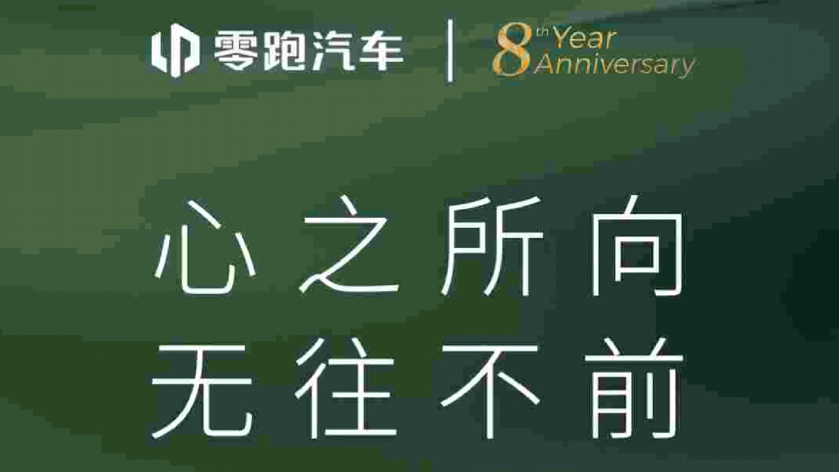 零跑八周年-心之所向 無往不前