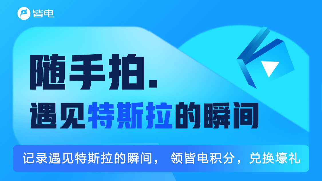 领积分 兑壕礼|随手拍记录遇见特斯拉的每一个瞬间