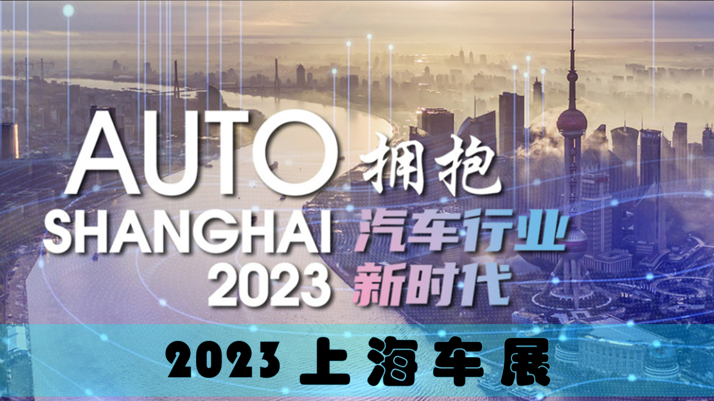 1000家公司，1500輛展車，從上海車展可以看出哪些車圈新趨勢(shì)？