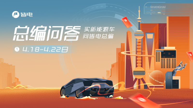 2023上海車展皆電|總編問答現(xiàn)金紅包抽獎(jiǎng)活動(dòng)