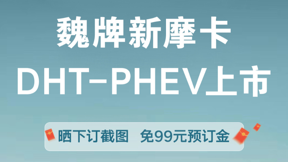 已开奖 | 魏牌摩卡DHT-PHEV上市话题有奖活动