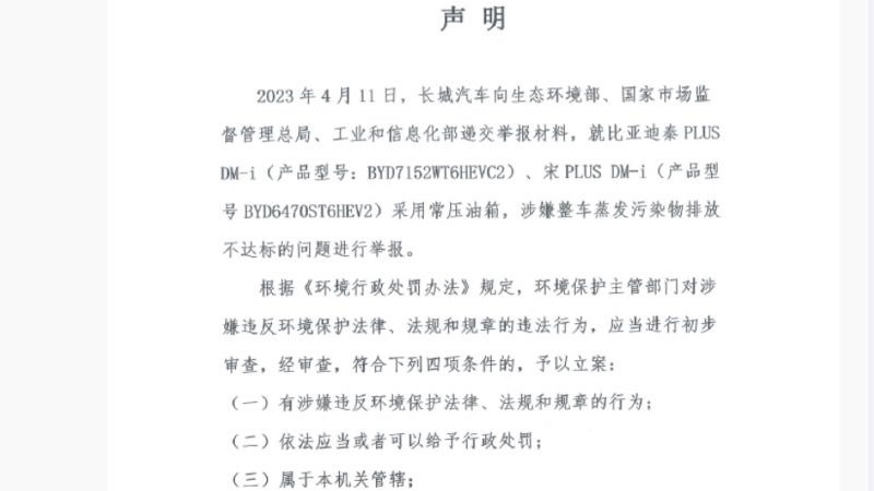 長城舉報比亞迪究竟是確有其事還是針鋒相對？