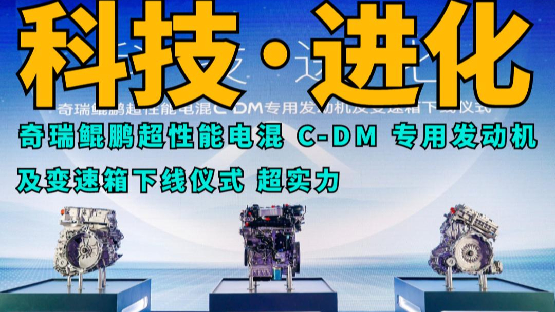 奇瑞鯤鵬超性能電混 C-DM 專用發(fā)動機及變速箱下線儀式 超實力
