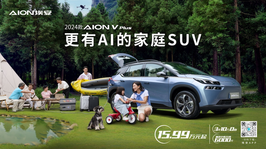 更有AI的家庭SUV，2024款A(yù)ION V Plus上市15.99萬(wàn)起