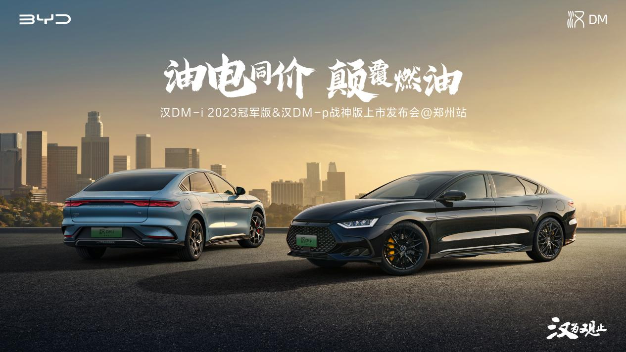 油電同價(jià)、劍指B級車市場，漢DM-i冠軍版&漢DM-p戰(zhàn)神版鄭州上市